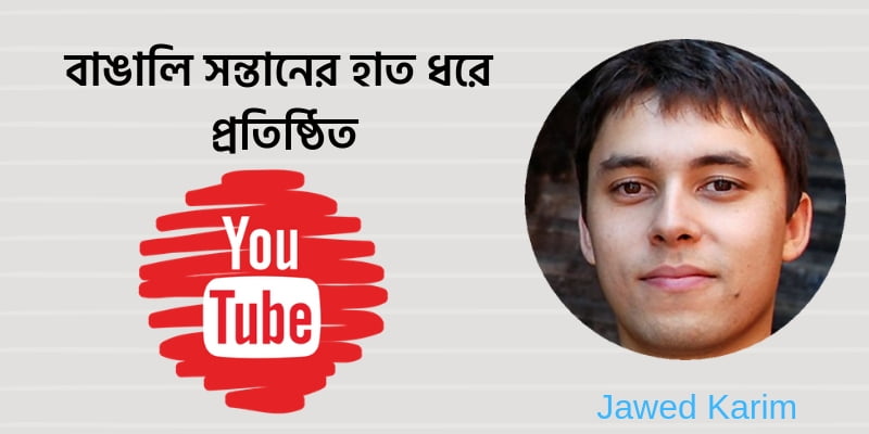 ইউটিউবের প্রতিষ্ঠাতা বাংলাদেশি বংশোদ্ভূত জাভেদ করিম | YouTube প্রতিষ্ঠার গল্প