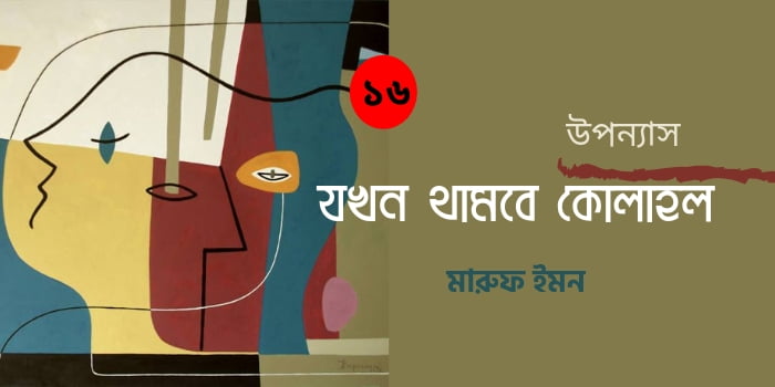 যখন থামবে কোলাহল
